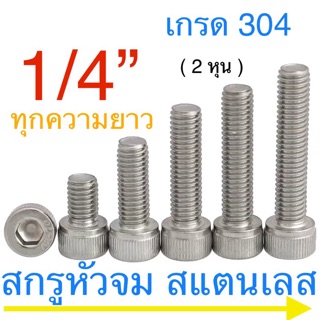 🔩 สกรูหัวจม สแตนเลส 1/4” 20 เกลียวนิ้ว น็อตเลส หกเหลี่ยม