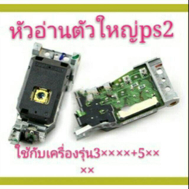 หัวอ่าน ps2 รุ่นใหญ่ สินค้าพร้อมส่ง