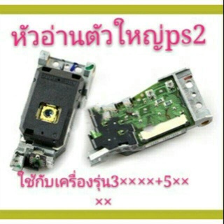 หัวอ่าน ps2 รุ่นใหญ่ สินค้าพร้อมส่ง