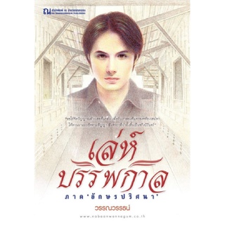 [Chulabook]เล่ห์บรรพกาล ภาค อักษรปริศนา