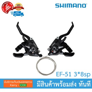 ชิฟเตอร์ Shimano Altus (Marlaysia) ST-EF 51 3*8 Speed รุ่นพร้อมมือเบรค