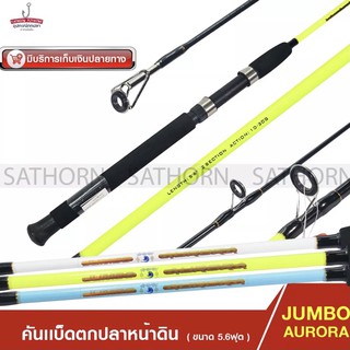 คันหน้าดิน JUMBO AURORA คันเบ็ดตกปลา 5.6ฟุต ด้ามยาง ( Action 10-30g. )