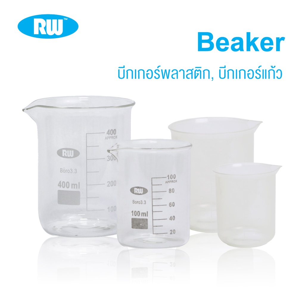 บีกเกอร์แก้ว ถ้วยตวงของเหลวของแห้งบรรจุสาร Glass Beaker (Borosilicate 3.3)
