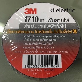 เทปพันสายไฟ 3M 1710 จำนวน 1 ม้วน