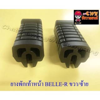 ยางพักเท้าหน้า BELLE-R MATE100 ขวา/ซ้าย (32387)