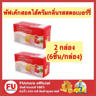 FUstore (2กล่องx6ชิ้น) ดิวเบอร์รี่ พัฟเค้กครีม puff cake strawberry กลิ่นรสสตอเบอร์รี่ เค้ก ขนมปัง พาย pie bread 17g