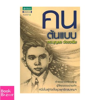 Book Bazaar คนต้นแบบ ดร.บุญยง ว่องวานิช***หนังสือสภาพไม่ 100% ปกอาจมีรอยพับ ยับ เก่า แต่เนื้อหาอ่านได้สมบูรณ์***