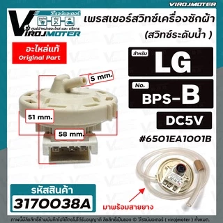 สวิทซ์ระดับน้ำ (เพรสเชอร์สวิทซ์ ) เครื่องซักผ้า LG ( แท้ ) 8-10 KG. #6501EA1001B ( BPS-B ) DC5V #3170038A