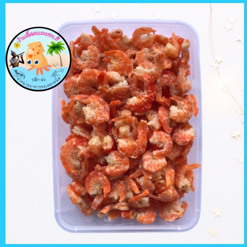 กุ้งแห้งเนื้อนุ่มหวานมัน ( เกรดA) ไม่ใส่สีไซส์ใหญ่ ราคาแพ็คระ