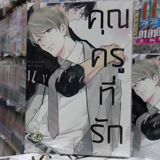 การ์ตูนวาย หนังสือการ์ตูนวาย เรื่อง คุณครูที่รัก จบในเล่ม