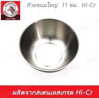 ถ้วยขนมใหญ่​ 11cm​ตราหัวม้าลาย