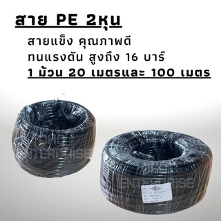 สาย PE 2หุน 6.35 mm. ยาว 10เมตร และ 20เมตร สายลม สายหัวพ่นหมอก แข็งแรง ทนทาน ใข้งานในแรงดันที่สูงได้