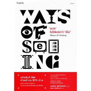 Ways of Seeing มอง ไม่ได้แปลว่า เห็น