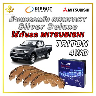 ก้ามเบรคหลัง MITSUBISHI TRITON 4WD ตัวเก่า / Compact Silver Deluxe SDN-6736