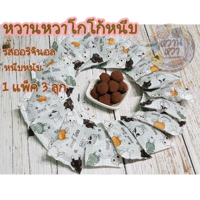 โกโก้หนึบ ไร้แป้ง 1 แพ็ค3ลูก {10 แพ็ค}แถมฟรี กล่องสุดน่ารัก