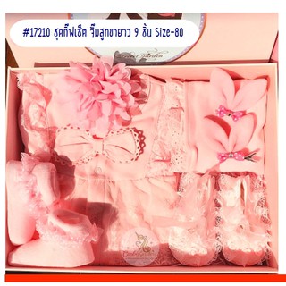 Gift Set 9 ชิ้น ชุดของขวัญ เสื้อผ้าเด็กหญิง พรีเมี่ยม Gift Set Baby Girl Gift Boxes