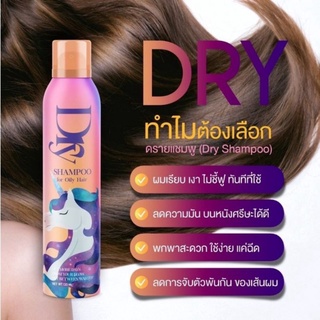 สเปรย์ผมแห้ง Dry Shampoo For Oily Hairขนาด 120ml.