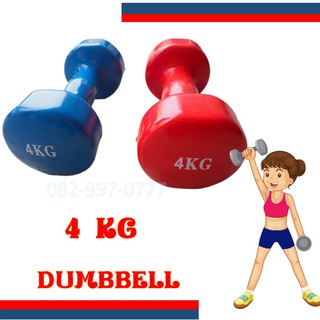 ดัมเบล 4 กิโล dumbbell 4 KG มีสองสี