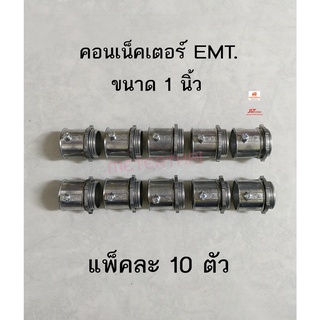 คอนเน็คเตอร์จับท่อบาง (EMT Connector) คอน EMT1 นิ้ว ข้อต่อสำหรับท่อโลหะ แพ็คละ 10 ตัว