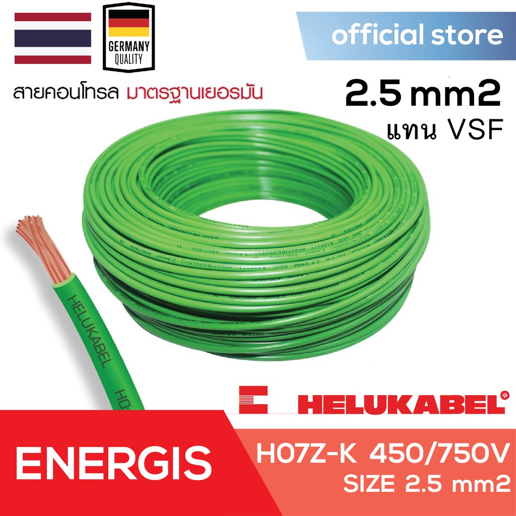 สายไฟแกนเดียว สายวายริ่ง สายคอนโทรล HELUKABEL H07 Z-K SIZE 2.5 MM2 / wiring cable/Single Core/ม้วนละ