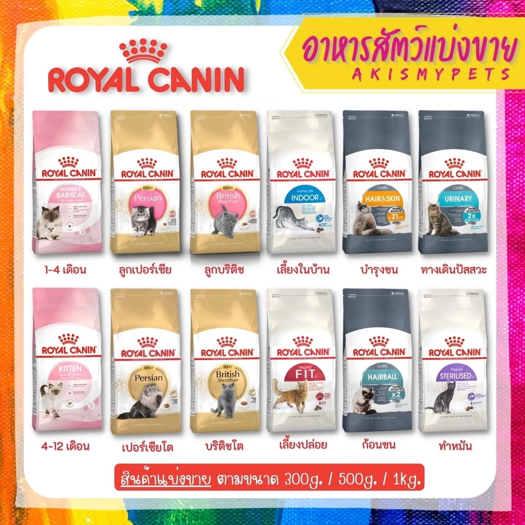 Royal Canin (แมว) 🚩แบ่งขายราคาถูกที่สุด (300g. 500g. 1kg)