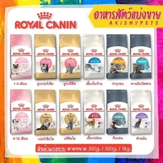 Royal Canin (แมว) 🚩แบ่งขายราคาถูกที่สุด (300g. 500g. 1kg)