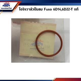 (แท้💯%)ยางโอริงวาล์วปั๊มลม MITSUBISHI 6D14,6D22T,FUSO
