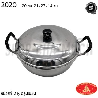 หม้อสุกี้ 2 หู 20 ซม. 21x27x14 ซม. อลูมิเนียม 3A 2020 - 1 ใบ