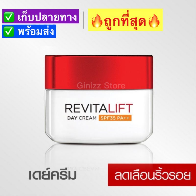 ถูกที่สุด [1กระปุก กลางวัน] ลอรีอัล รีไวทัลลิฟท์ Revitalift เดย์ครีม SPF35 ครีมบำรุงสูตรกลางวัน 50มล.
