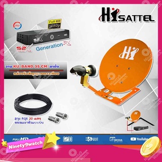 กล่องรับสัญญาณดาวเทียม PSI S2X HD  + ชุดจานดาวเทียมปิคนิค (35 cm.) รุ่น HI พร้อมสาย 20 เมตร