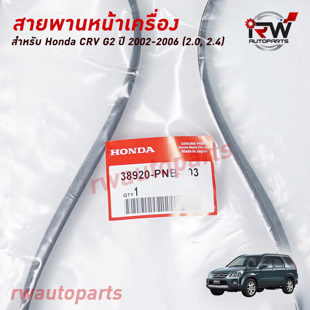 สายพานหน้าเครื่อง HONDA CRV G2 (2.0/2.4) ปี 2002-2006 แท้นำเข้า PART NO.38920-PNB-004 (7PK1732)