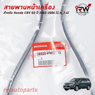 สายพานหน้าเครื่อง HONDA CRV G2 (2.0/2.4) ปี 2002-2006 แท้ศูนย์ PART NO.38920-PNB-004 (7PK1732)