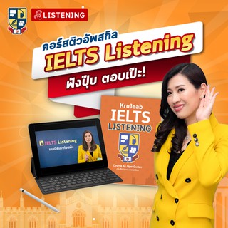 คอร์สเรียน IELTS Listening ติวสอบ IELTS ติวเทคนิคทำข้อสอบ IELTS เรียน IELTS ที่นี่ การันตี Band 7+โดย KruJeab OpenDurian