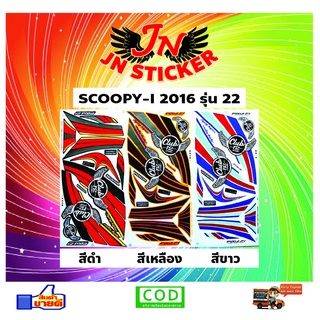 สติกเกอร์ SCOOPY-I สกูปปี้-ไอ 2016 รุ่น 22