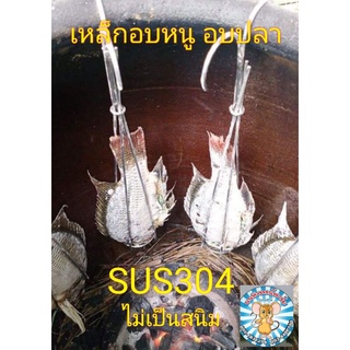 เหล็กอบปลา  เหล็กอบปลา 5 ชิ้น