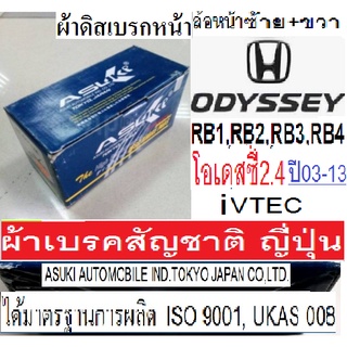 ผ้าเบรคหน้าHonda ODYSSEY 2.4 RB1,RB2,RB3,RB4  ปี03-13,ผ้าเบรคหน้าฮอนด้า โอเดสซี่ 2.4 ปี03-13,ผ้าเบรคหน้าODYSSEY 2.4JP,EL