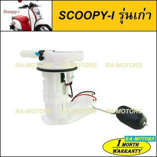 ปั๊มน้ำมันเชื้อเพลิง (ปั๊มติ๊ก) สำหรับ SCOOPY-I รุ่นเก่า (ไฟเลี้ยวแยก) (ปั๊มติ๊กสกุ๊ปปี้ ปั๊มติ๊กสกู้ปปี้  )