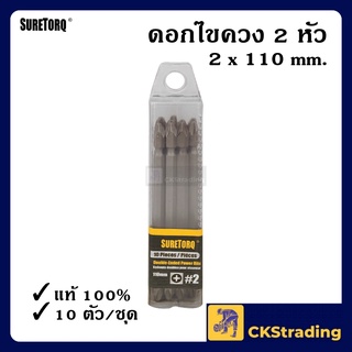 [ของแท้💯] ดอกไขควง SURE-TORQ อย่างดี 2 หัว ดอกไขควงลม ดอกไขควงหัวแแฉก ขนาด PH2 x 110 mm. (1 กล่อง)