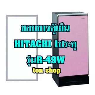 ขอบยางตู้เย็น Hitachi 1ประตู รุ่นR-49W