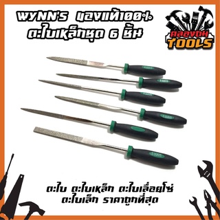 Wynns [ของแท้100%] ตะไบเหล็กชุด 6 ชิ้น ตะไบ ตะไบเหล็ก ตะไบเลื่อยโซ่ ตะไบเล็ก ราคาถูกที่สุด