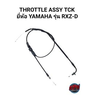 สายเร่ง TCK ยี่ห้อ YAMAHA รุ่น RXZ-D