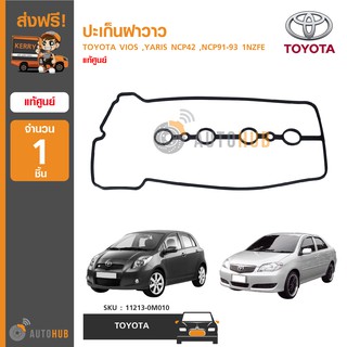 TOYOTA ปะเก็นฝาวาว ยางฝาวาล์ว ใช้ได้กับรุ่น VIOS ,YARIS NCP42 ,NCP91-93 เครื่องยนต์ 1NZFE ของแท้ศูนย์โตโยต้า (1ชิ้น)