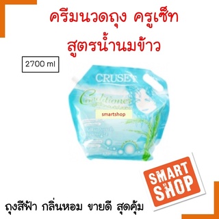 แท้100% ครีมนวด Cruset ครูเซ็ท  สูตรน้ำนมข้าว 2700ml เนื้อครีมเข้มข้น  ลดผมแห้งเสีย *จำกัดออเดอร์ละไม่เกิน 4 ชิ้นค่ะ*