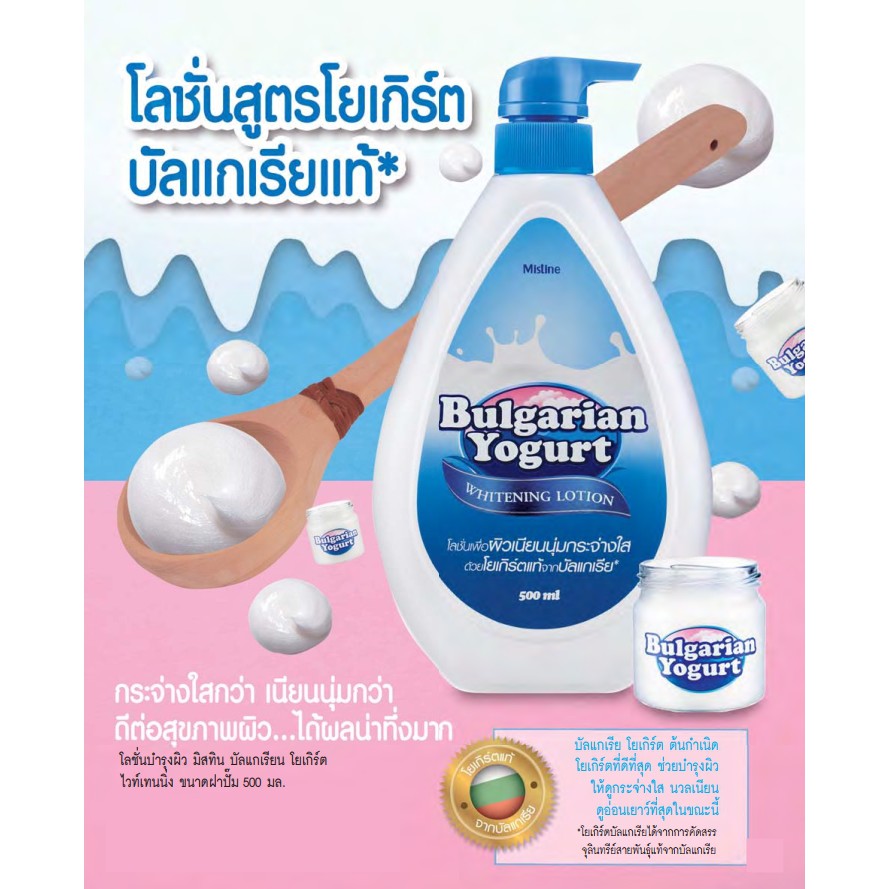 Mistine Bulgarian Yogurt / โลชั่นมิสทิน บัลแกเรียน โยเกิร์ต 500มล
