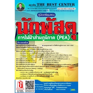 คู่มือสอบ นักพัสดุ การไฟฟ้าส่วนภูมิภาค PEA (TBC)