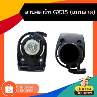 ฝาสตาร์ทเครื่องตัดหญ้า GX35 เเบบลวด อย่างดี