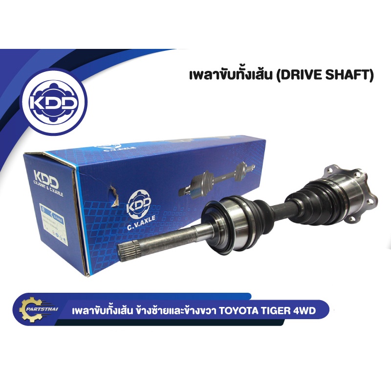 เพลาขับทั้งเส้น เพลาเส้น เพลาขับ KDD โตโยต้า ไทเกอร์ TOYOTA  TIGER 4WD , MTX 4WD  (TO-5-6917)