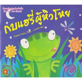 Aksara for kids หนังสือเด็ก นิทาน 2 ภาษา UK กบแฮรี่ ผู้หิวโหย