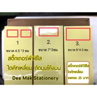 สติ๊กเกอร์ ใส PCV ปิดภาชนะ Take away/ แพ็คละ 25 บาท