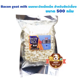 ฺBacon  นมแพะอัดเม็ดคุณภาพเยี่ยม 500 กรัม